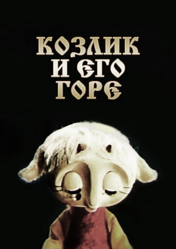 Козлик и его горе (1976)