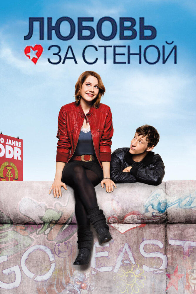 Любовь за стеной (2009)