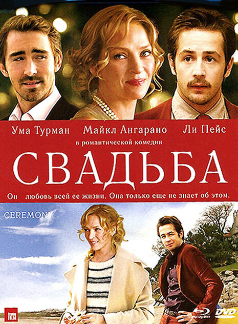 Свадьба (2010)