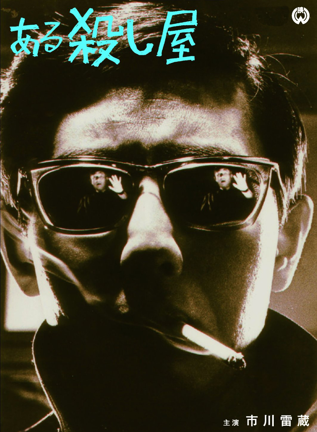 Aru koroshiya (1967)