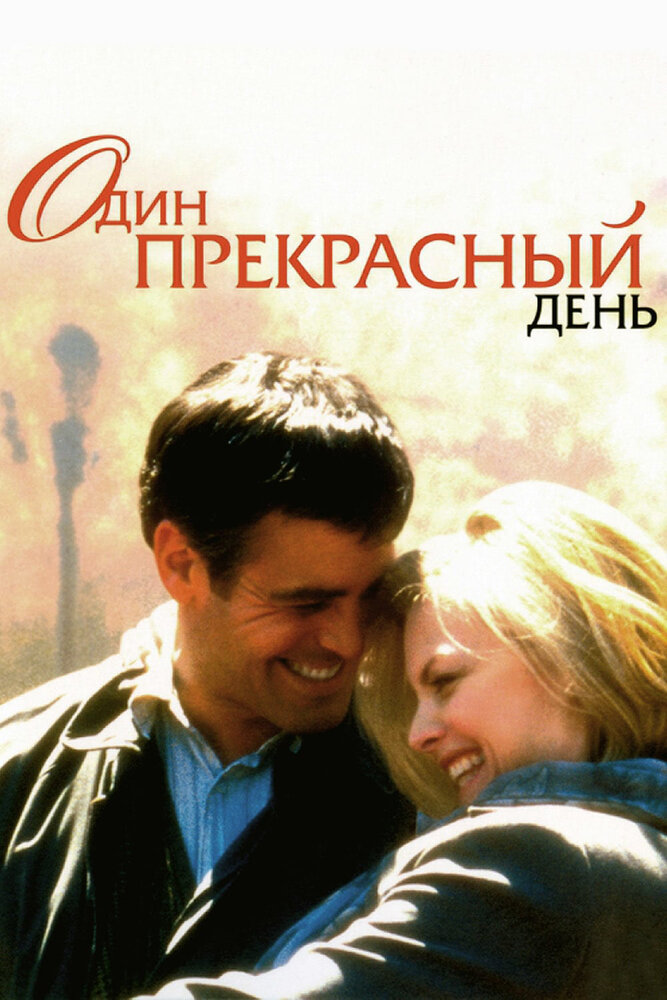 Один прекрасный день (1996)