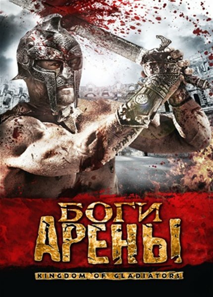 Боги арены (2011)