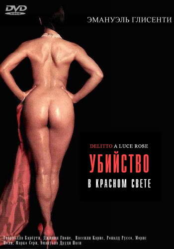 Убийство в красном свете (1996)