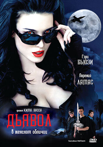 Дьявол в женском обличии (2007)