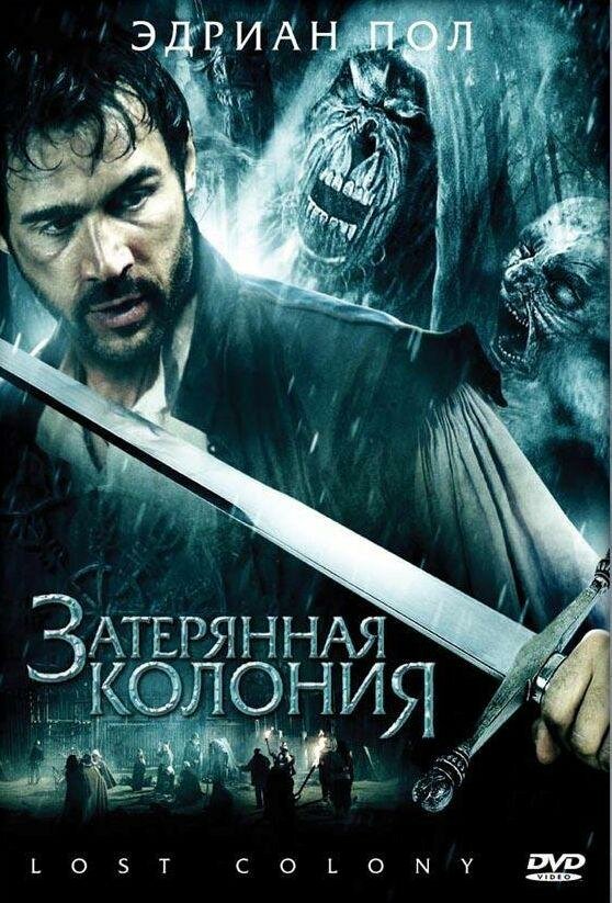 Затерянная колония (2007)