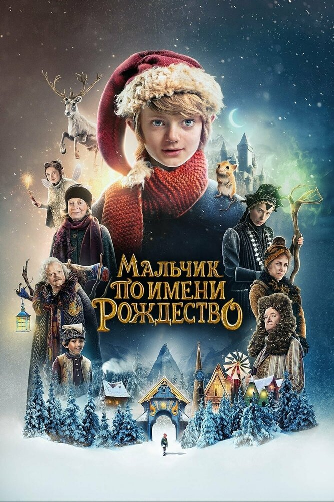 Мальчик по имени Рождество (2021)