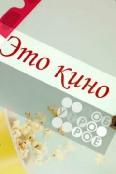 Это кино (1997)