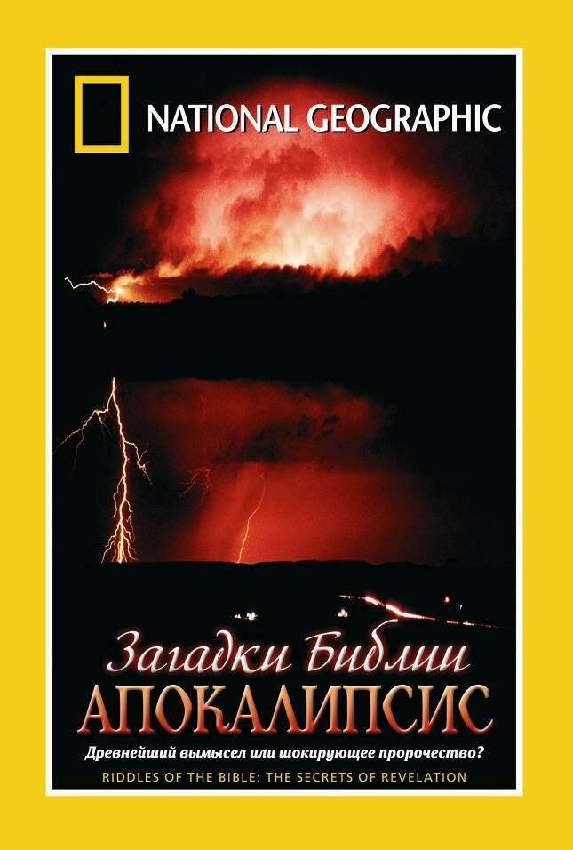 Загадки Библии: Апокалипсис (2006)