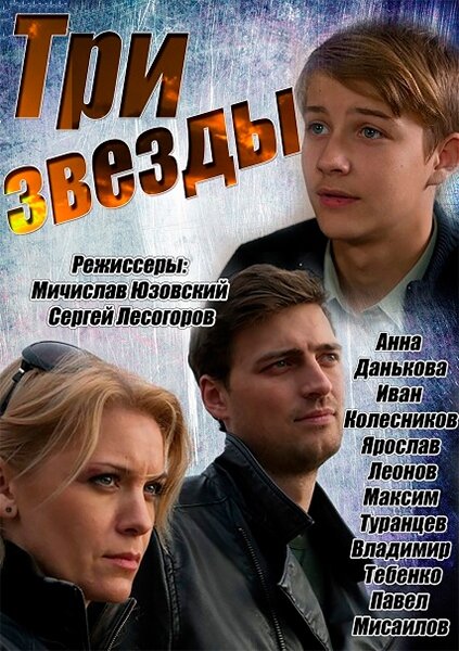 Три звезды (2014)