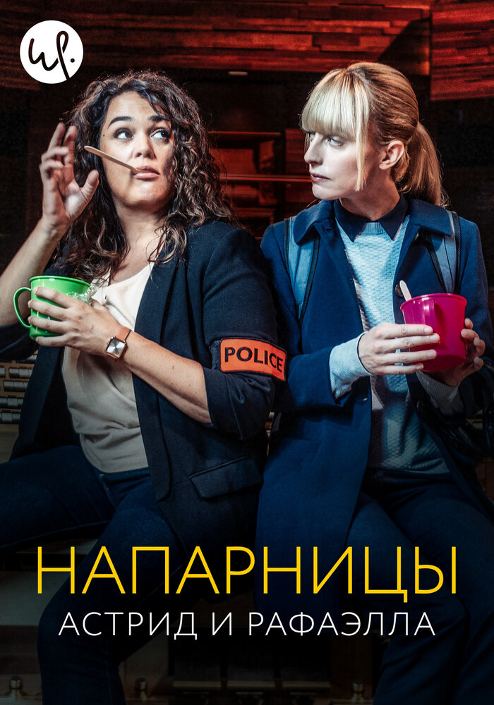 Напарницы: Астрид и Рафаэлла (2019)