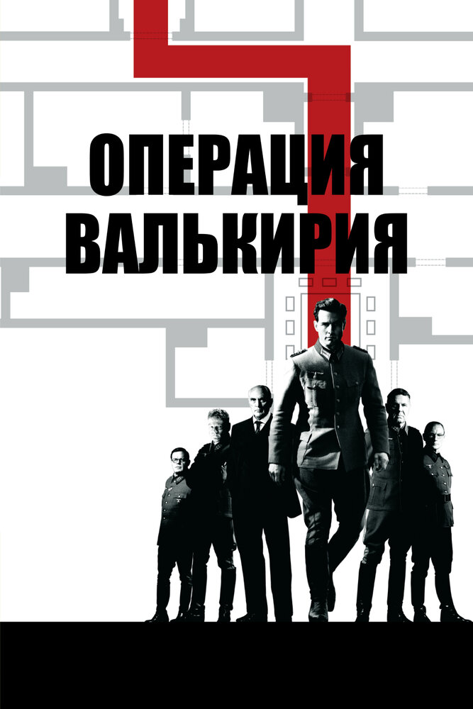 Операция «Валькирия» (2008)