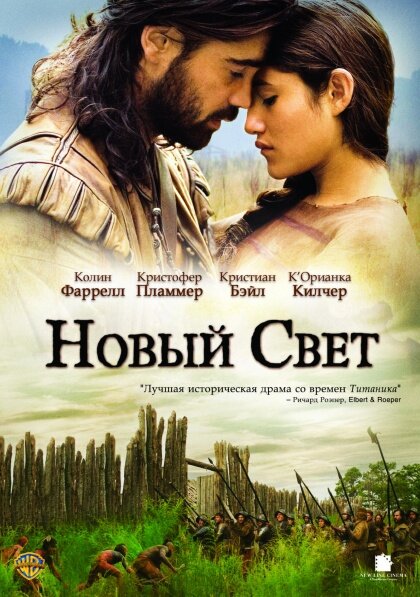 Новый Свет (2005)