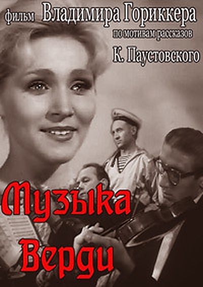 Музыка Верди (1961)