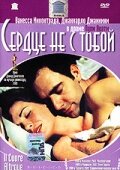 Сердце не с тобой (2003)