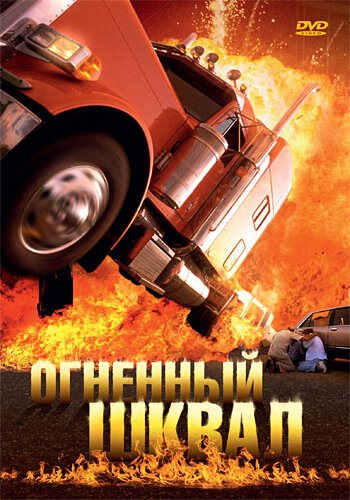 Огненный шквал (2007)