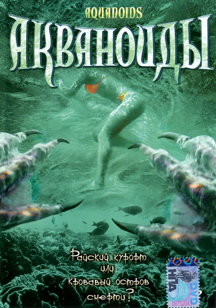 Акваноиды (2003)