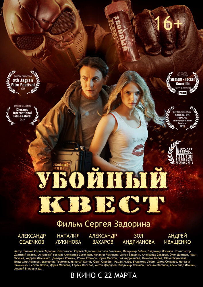 Убойный квест (2018)