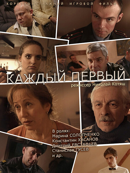 Каждый первый (2014)