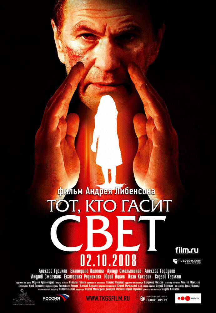 Тот, кто гасит свет (2008)