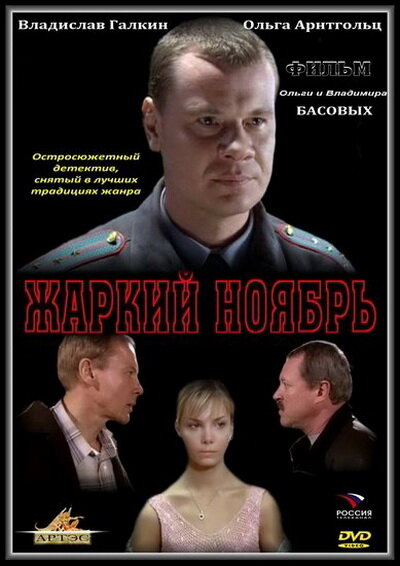 Жаркий ноябрь (2006)