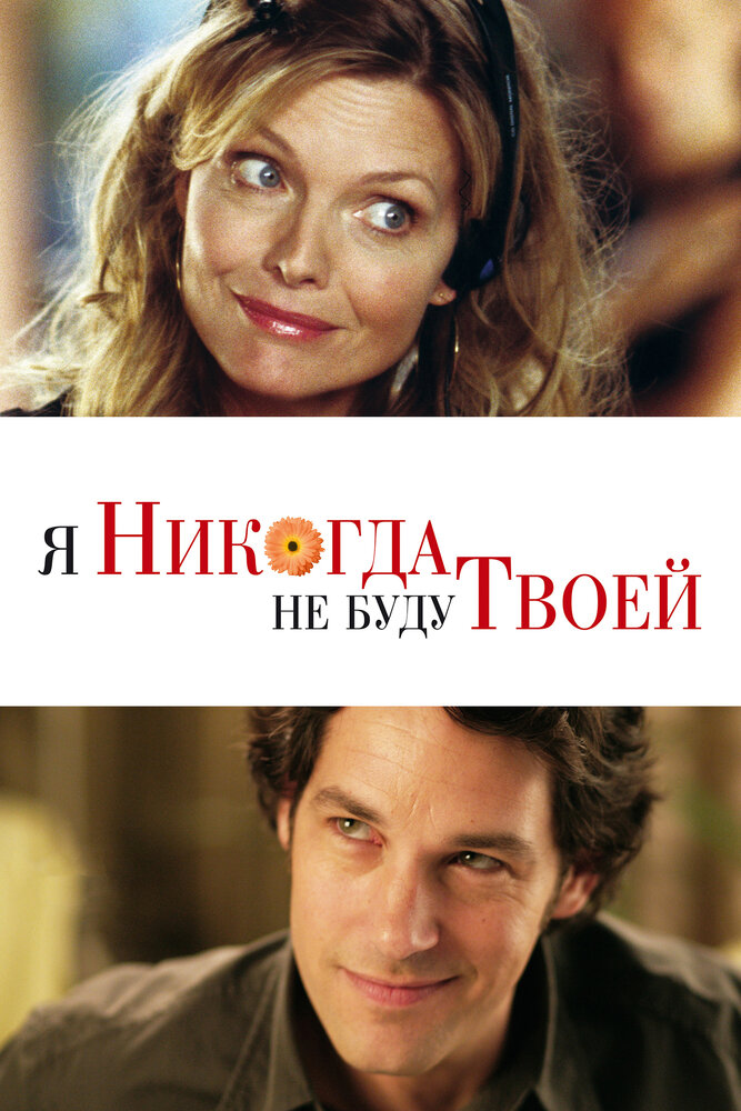 Я никогда не буду твоей (2006)