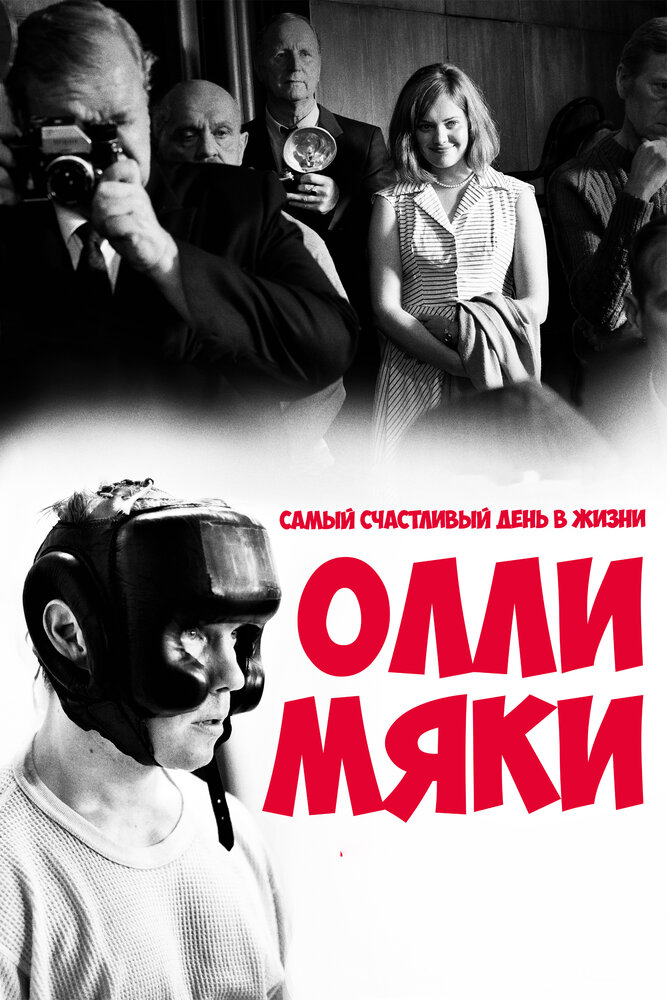 Самый счастливый день в жизни Олли Мяки (2016)