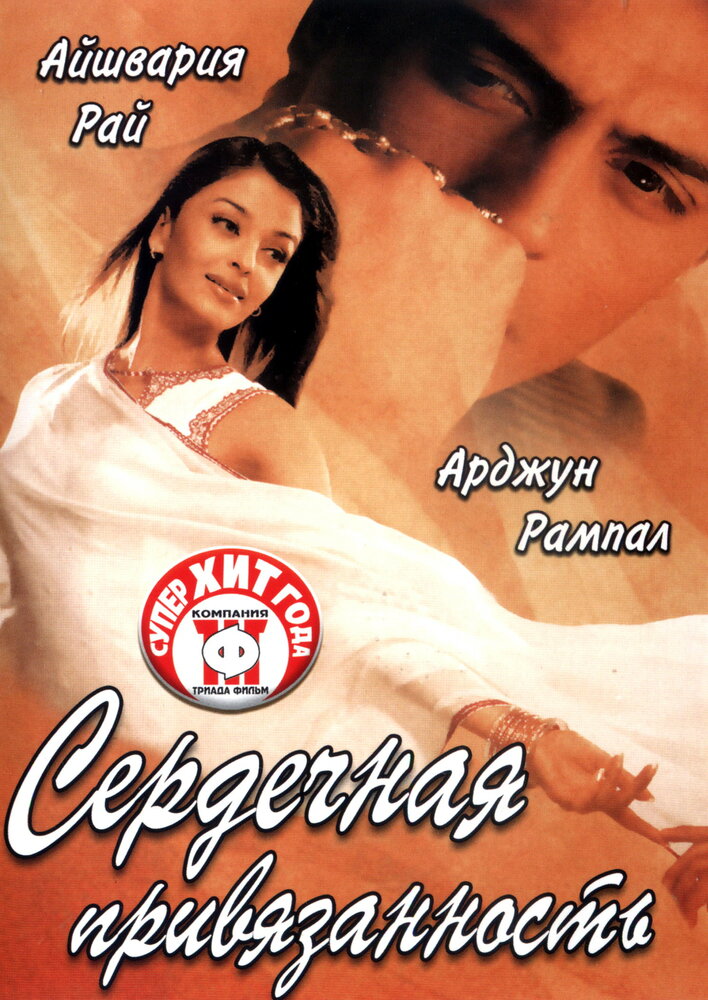 Сердечная привязанность (2003)