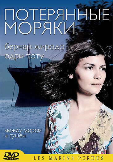 Потерянные моряки (2003)