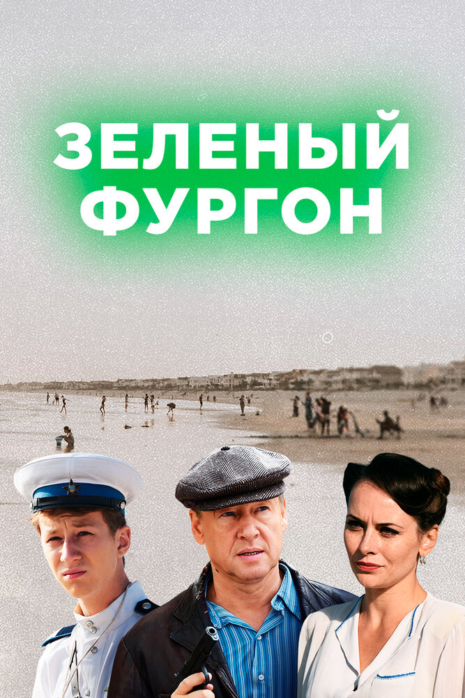 Зелёный фургон (2019)