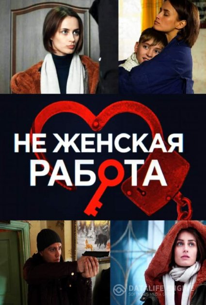 Не женская работа (2019)