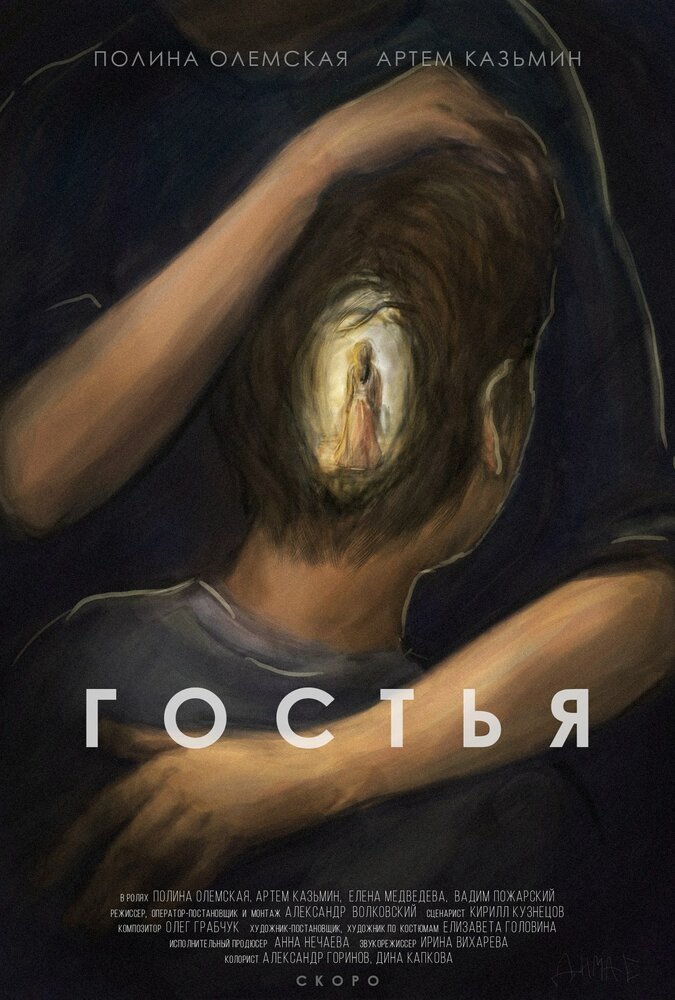 Гостья (2015)