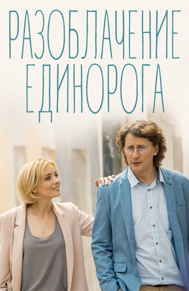 Разоблачение Единорога (2018)