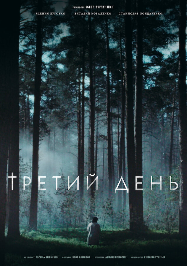 Третий день (2021)