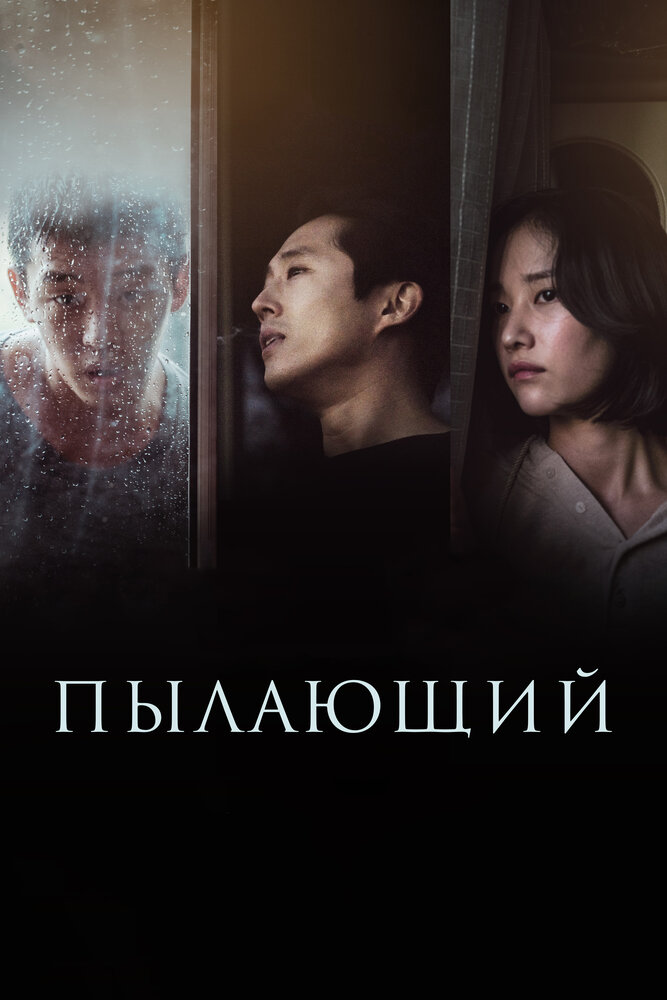 Пылающий (2018)