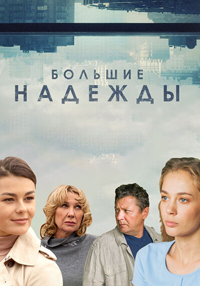 Большие надежды (2019)