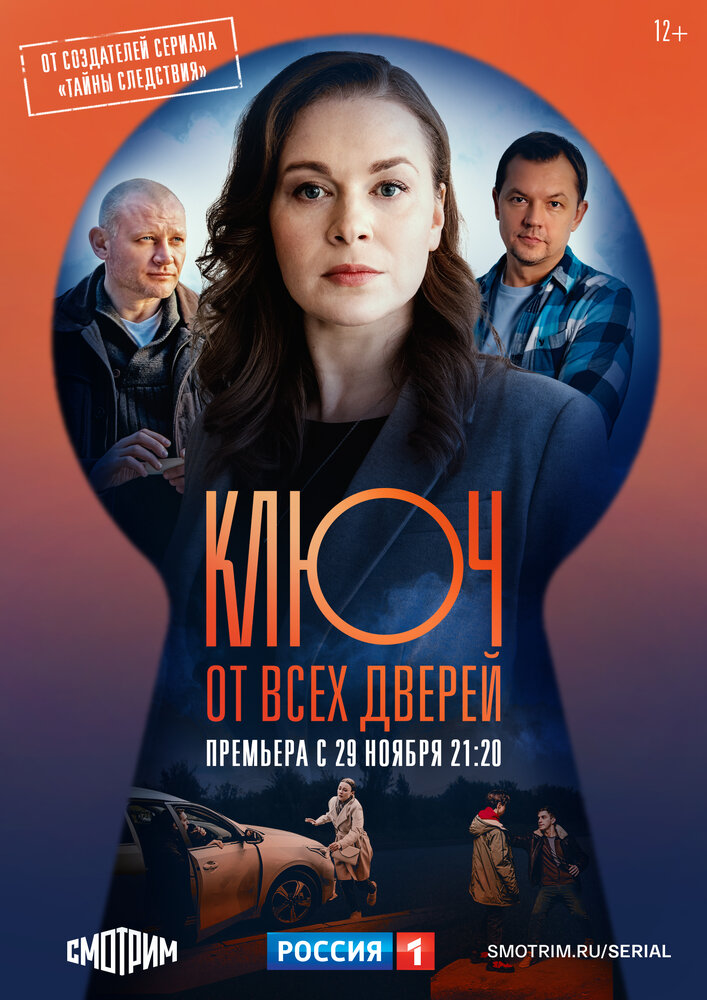 Ключ от всех дверей (2021)