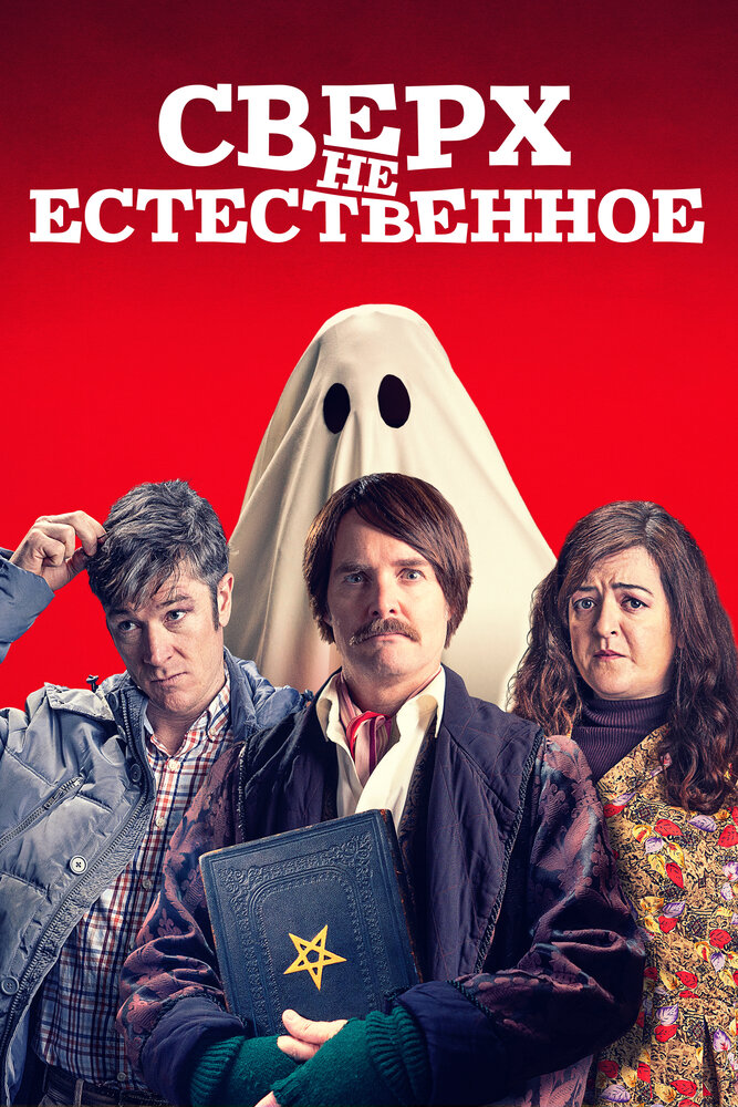 Сверх(НЕ)естественное (2019)