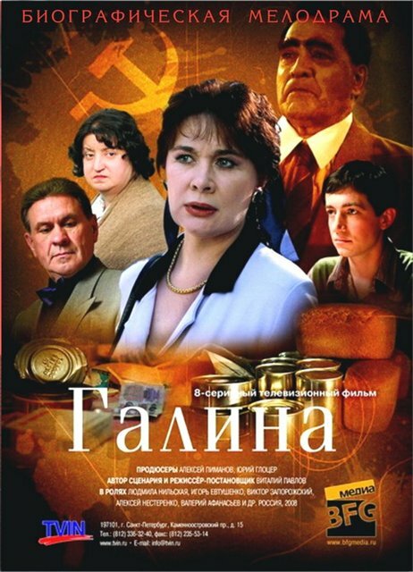 Галина (2008)