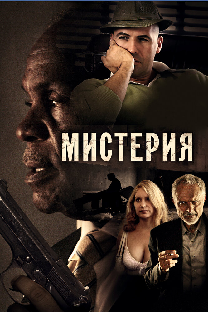 Мистерия (2011)