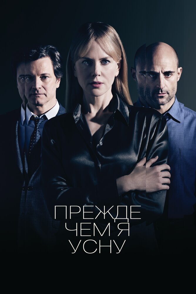 Прежде чем я усну (2013)