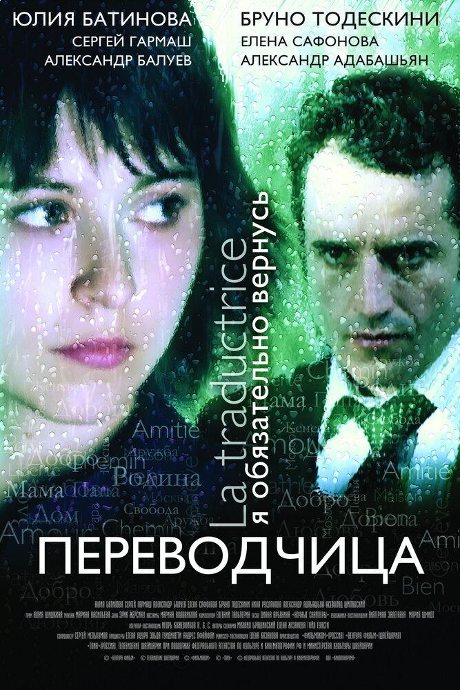 Игра слов: Переводчица олигарха (2005)