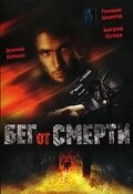 Бег от смерти (1997)