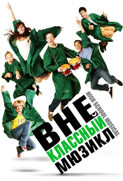 Внеклассный мюзикл (2008)