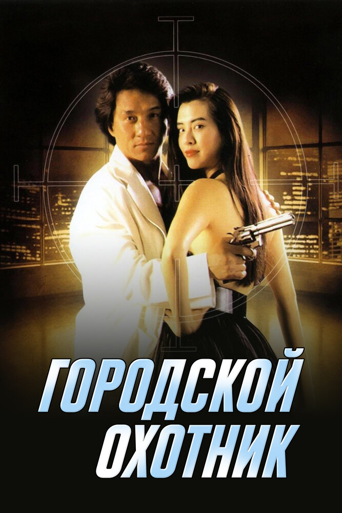 Городской охотник (1992)