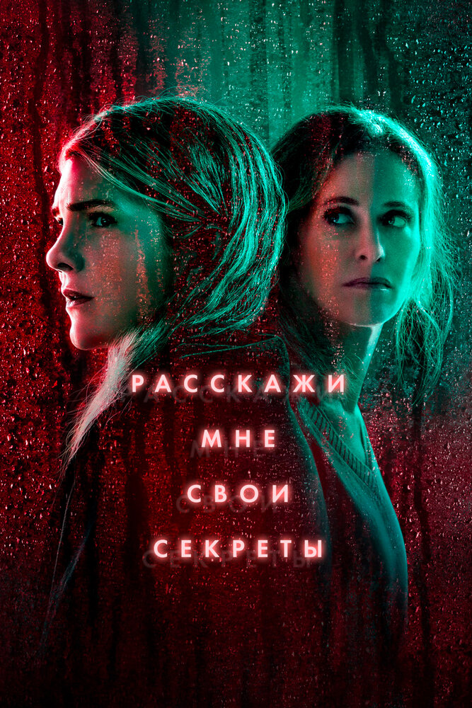 Расскажи мне свои секреты (2021)