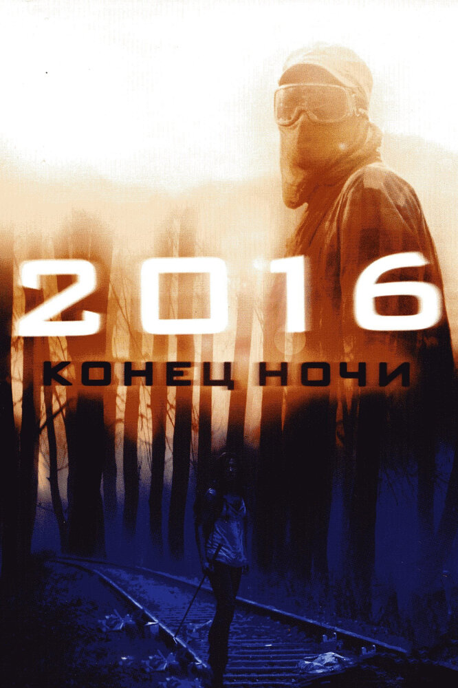 2016: Конец ночи (2011)