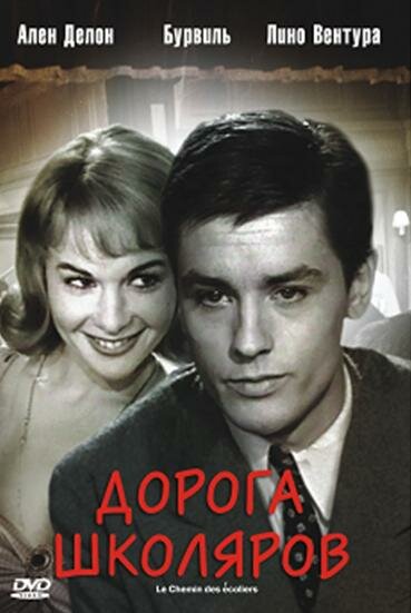 Дорога школяров (1959)