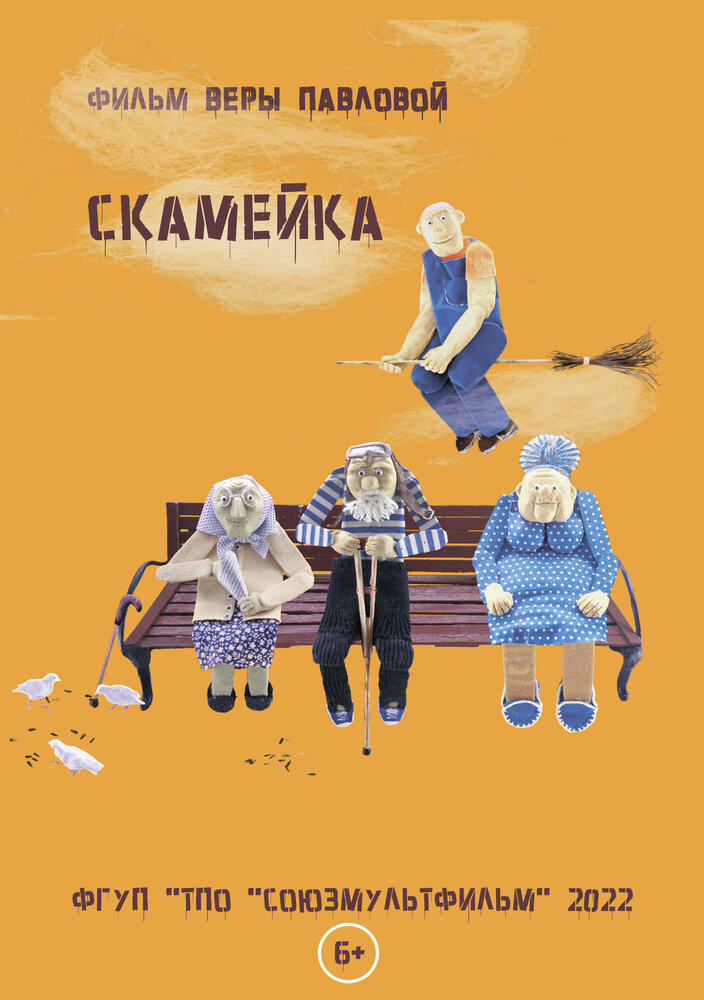 Скамейка (2022)