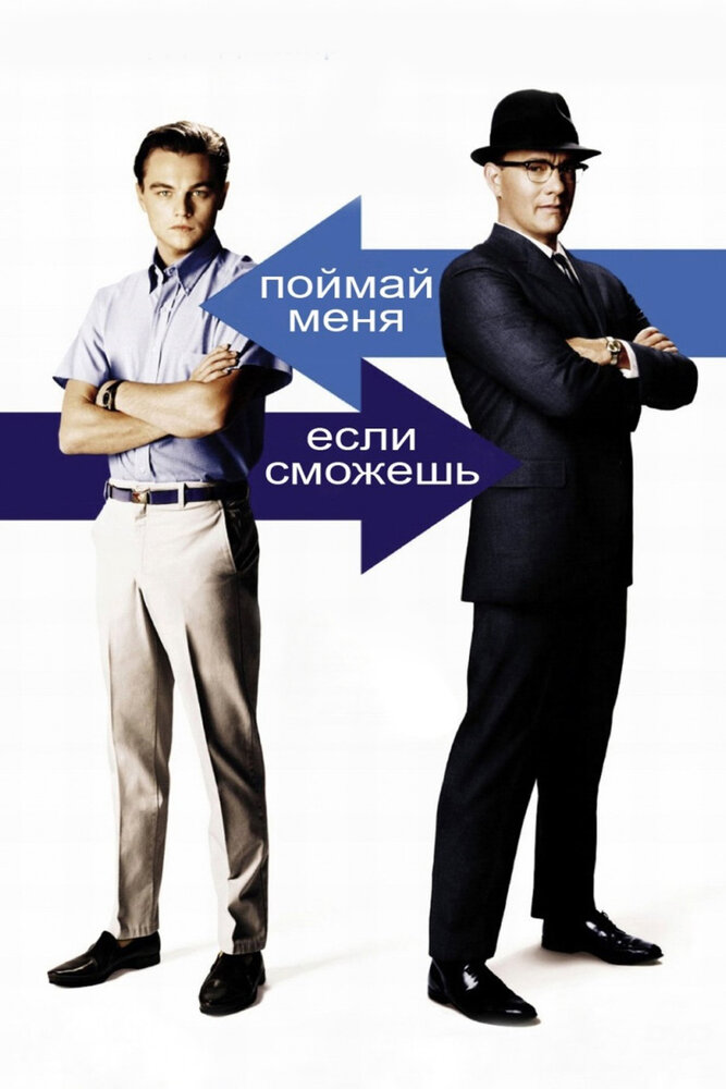 Поймай меня, если сможешь (2002)