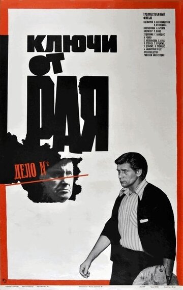 Ключи от рая (1975)